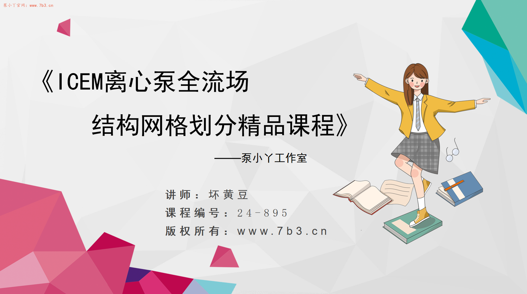 ICEM离心泵全结构化网格划分精品课程